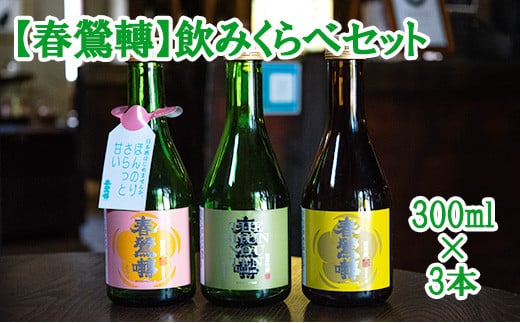 
            【春鶯轉】飲み比べセット（300ml×３本） 日本酒 お酒 お試し おためし 純米酒 純米吟醸酒 小瓶 萬屋醸造店 春鶯轉 山梨 銘酒 富士川町
          