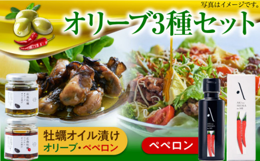 ペペロンオイル オリーブオイル・牡蠣のオイル漬けセット かき カキ オリーブオイル 調味料 食用油 エキストラバージン エクストラバージン おりーぶおいる おいる オリーブ油 油 調味料 食用油 ヘルシー 健康 国産 広島県産 贈答 ギフト オリーブオイル リピート ギフト プレゼント 贈答 人気 高品質 好評 広島県産 江田島市/リベラグループ株式会社[XAJ075]