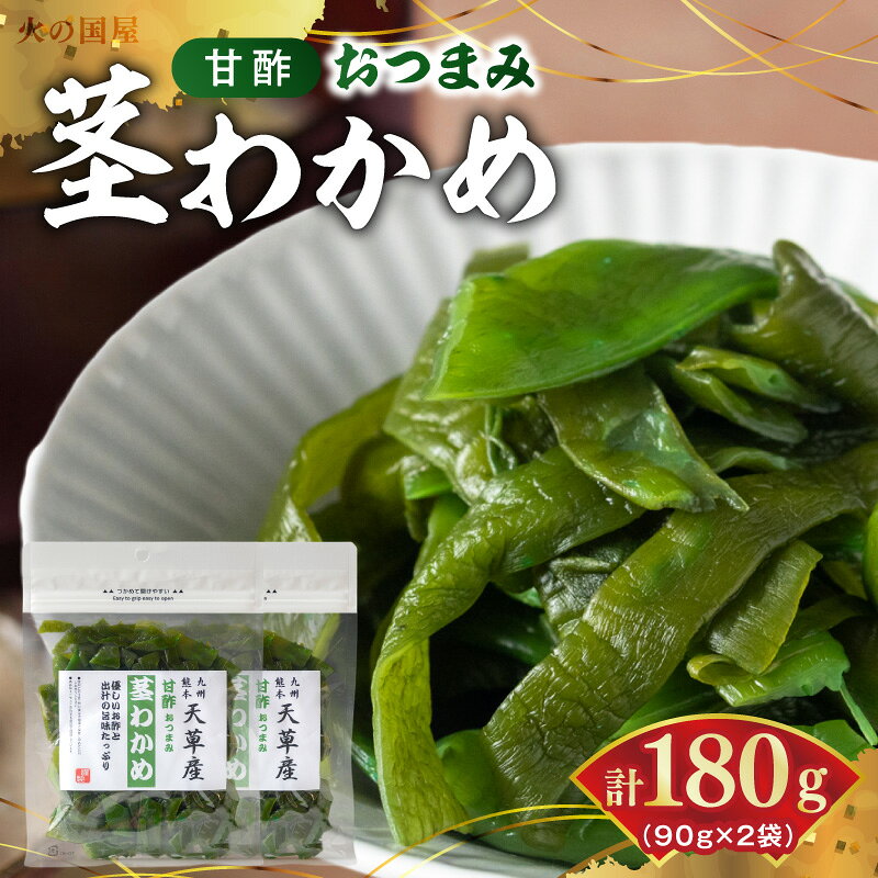 【ふるさと納税】火の国屋 甘酢おつまみ 茎わかめ 90g × 2 計 180g 甘酢 新鮮 出汁 独自の味付け 後引く味 おつまみ お菓子 常温 食品 加工品 お取り寄せ お取り寄せグルメ 送料無料 【熊本県宇土市】