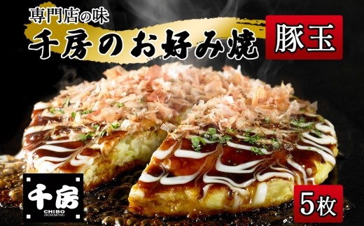 【千房 お好み焼き 豚玉 200g×5枚 計1000g 専用ソース付き 冷凍】 大阪千日前 1973年 創業 お好み焼き 名店 千房 家庭 簡単 手軽 冷凍 箱入り パーティー 年末年始 大人気 大阪 ミナミ ふるさと納税 兵庫県 香美町 香住 ハチノワ 96-05