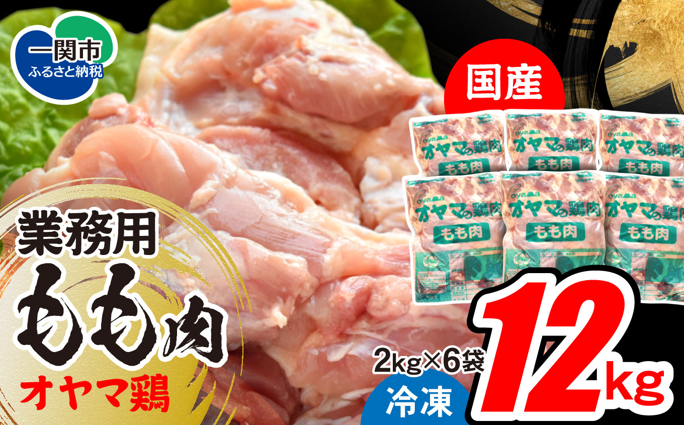 
【国産】オヤマ鶏 もも肉 12kg (2kg×6袋) 【 冷凍 凍結品 肉 鶏肉 とり肉 お弁当 惣菜 おかず 美味しい 業務用 料理 水炊き 鍋 焼き鳥 からあげ 唐揚げ チキン南蛮 カレー シチュー 煮物 BBQ 国産 岩手 一関 】
