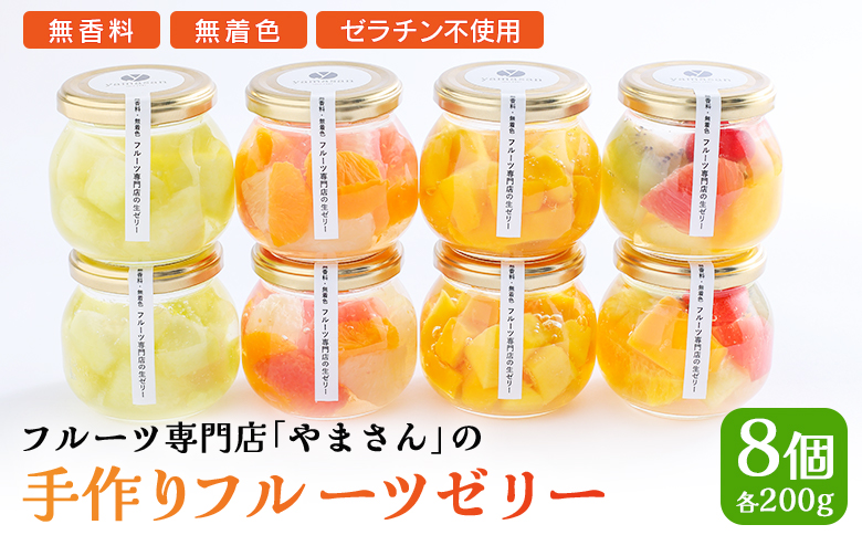フルーツ専門店「やまさん」の手作りフルーツゼリー　おすすめ8個セット cp003-ac
