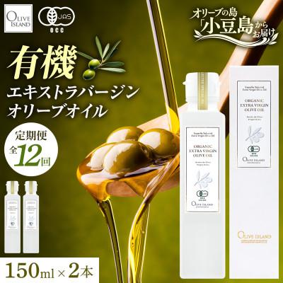 ふるさと納税 土庄町 【毎月定期便】有機栽培オーガニックエキストラバージンオリーブオイル 150ml 2本セット全12回