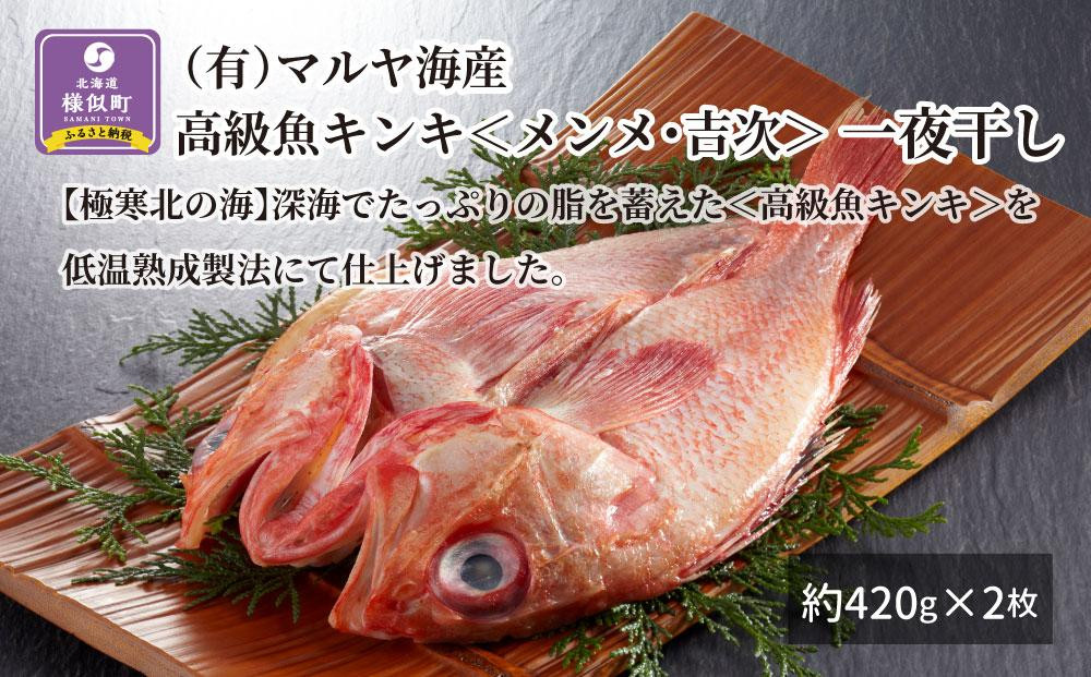 
【高級魚】キンキ＜メンメ・吉次＞一夜干し 約420g×2枚
