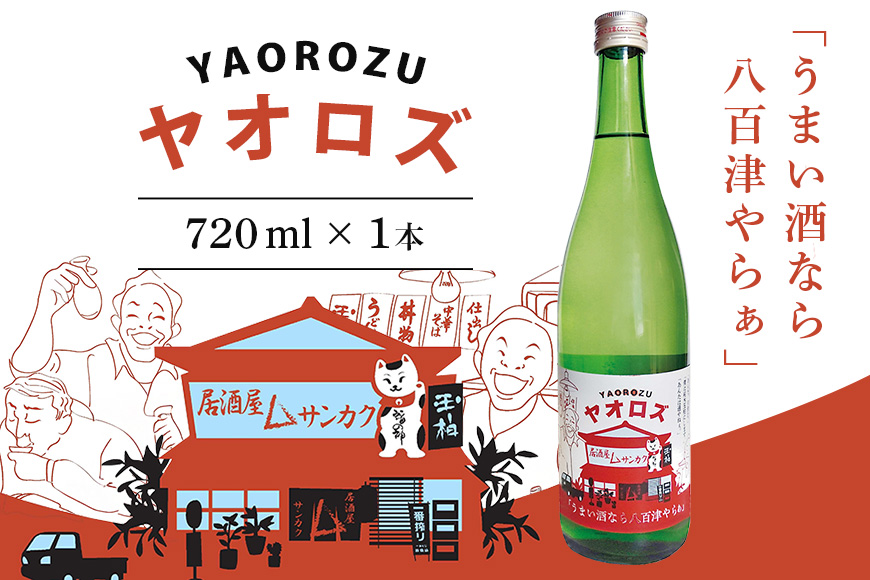 【ハヤブサプロジェクト】 純米玉柏ヤオロズ 720ml ハヤブサ消防団 池井戸潤 日本酒 四合 純米酒