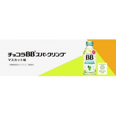 【毎月定期便】【12本】エーザイ　チョコラBBスパークリング　マスカット味全5回