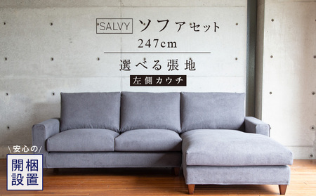 【開梱設置】サルヴィ ソファセット　総幅247cm(L)　※左側カウチ 〔Qd179-2〕