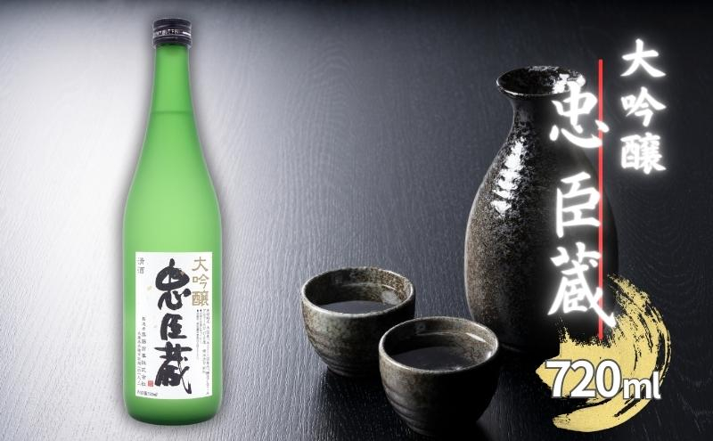 
忠臣蔵 大吟醸 720ml 化粧箱入 奥藤商事 加東市特A地区産山田錦使用 [日本酒 酒 お酒 贈答品 ]
