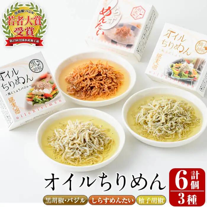 オイルちりめん3種詰め合せ(合計6個・黒胡椒バジル80g、柚子胡椒80g、しらすめんたい80g×各2個)魚介 常温 水産加工品 【E-1】【株式会社 水永水産】