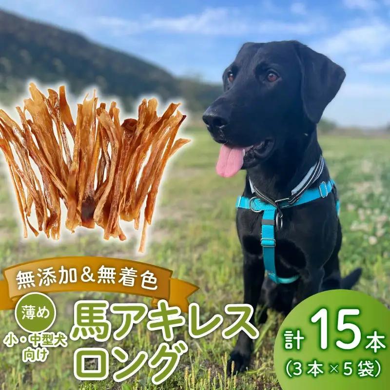 無添加 馬アキレスロング 15本 3本入×5袋 薄め [ペットフード ドッグフード ペットフード ドッグフード] KT018