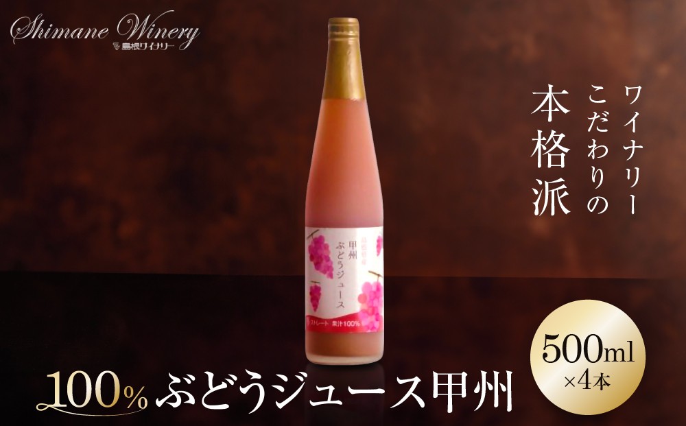 
                  100%ぶどうジュース甲州4本セット【島根ワイナリー ストレート 果汁 100% ジュース 葡萄 ぶどう セット商品 島根県 出雲市 おすすめ 人気】
                