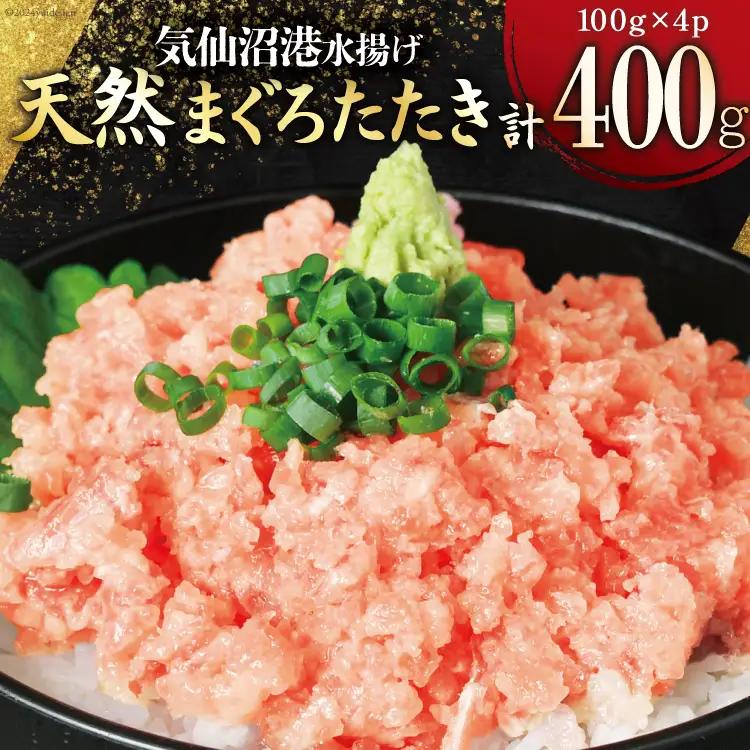 ねぎとろ 天然マグロ 計400g (100g×4p)  ねぎとろ
