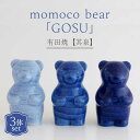 【ふるさと納税】《レビューキャンペーン実施中》【有田焼】【其泉】momoco bear 副久製陶所「GOSU」 3体セット 佐賀県/株式会社賞美堂本店[41APAQ031]