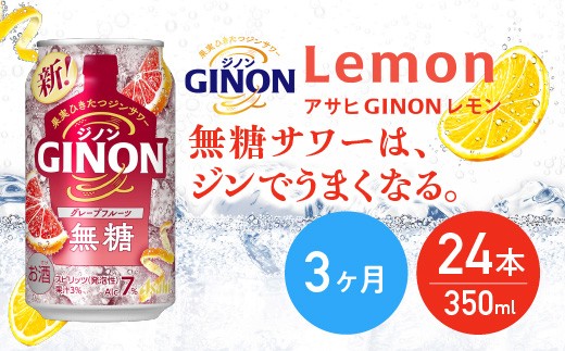 【3か月定期便】【福島のへそのまち もとみや産】アサヒGINONグレープフルーツ缶350ml×24本　【07214-0443】