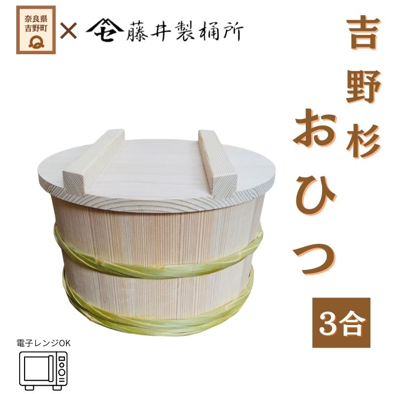 【ふるさと納税】吉野杉 おひつ｜電子レンジ対応 金属不使用｜職人手作り 受注生産(約1か月)｜ご飯が美味しくなる木製保存容器 奈良県 吉野町