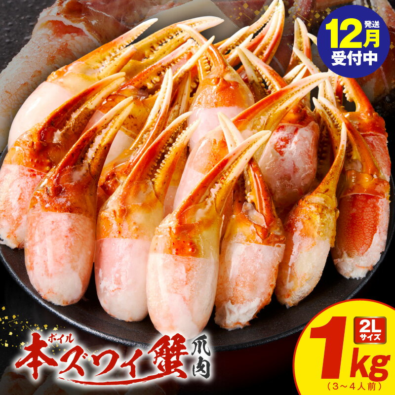 【ふるさと納税】【年内発送受付中】 ボイル 本ズワイ蟹 1kg 2L サイズ 3-4人前 爪肉 カット 済み カニ ズワイガニ むき身 かに鍋 焼きガニ バター焼き 簡単 ジューシー プリプリ 食品 魚介類 冷凍 お取り寄せ 期間限定 大阪府 泉佐野市 送料無料