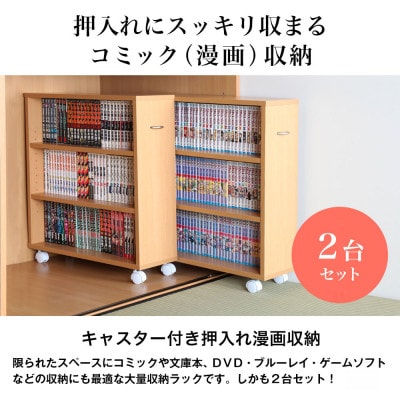 押入れ本棚　キャスター付きコミック収納庫[2台セット](ホワイト) MW-J60W【1413992】