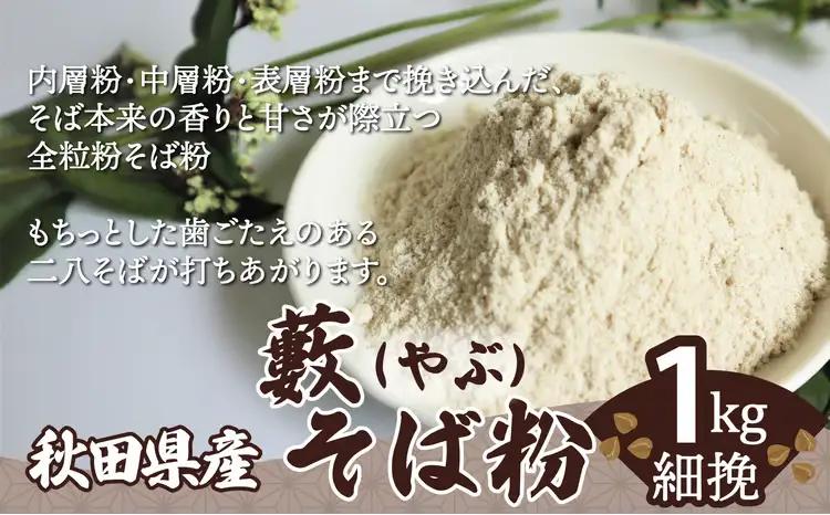 30P3602　藪そば粉（細挽）1ｋｇ【 OGURA】