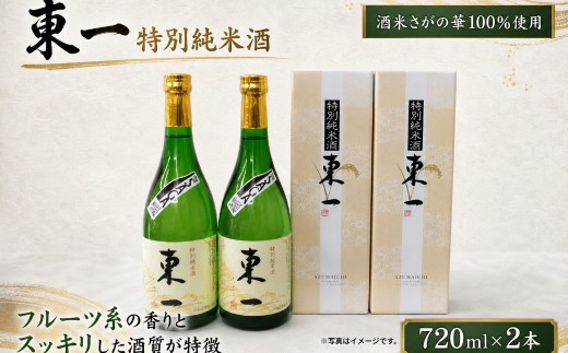 O-143 東一 特別純米酒 720ml×2本