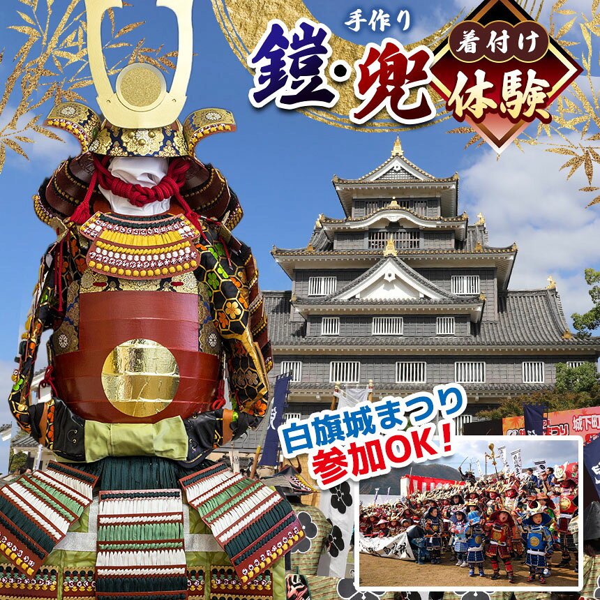 【ふるさと納税】 手作り鎧・兜 着付 体験 | 手作り 兜 鎧 武将 戦国武将 甲冑 着付け 冑 兵庫県 上郡町
