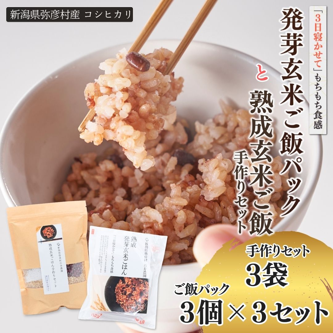 【ふるさと納税】酵素玄米 手作りセット 3袋 ＆ 熟成発芽玄米 パックご飯 3個 ×3 セット 弥彦村産コシヒカリ | 寝かせ玄米 発芽玄米 パックごはん レトルト 詰め合わせ 新潟県産 お米 玄米 こしひかり レンチン 炊飯 キット ヘルシー 送料無料 新潟県 弥彦村 石井農園