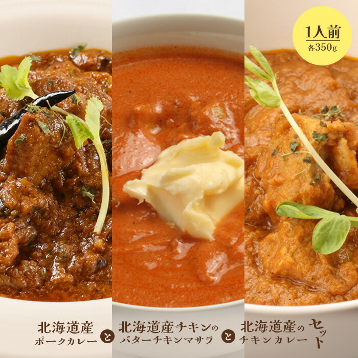 【ふるさと納税】北海道産ポークカレーと北海道産チキンのバターチキンマサラとチキンカレーセット 国産小麦 北海道小麦 ポークカレー ポーク バターチキンカレー カレー ネパール 冷凍食品 レトルト 即席 北海道 ふるさと納税 恵庭市 恵庭【65001601】