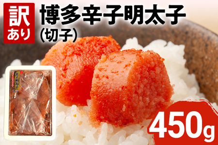 【訳あり】博多辛子明太子（切子）450g 味わい豊かに粒仕立て お取り寄せグルメ お取り寄せ 福岡 お土産 九州 福岡土産 取り寄せ グルメ 福岡県