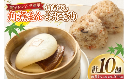 角煮 こじま 角煮まん 4個 角煮めし おにぎり 6個 詰合せ [ 角煮家こじま 長崎県 東彼杵町 hs42bkj950000 ] 卓袱 角煮まんじゅう まんじゅう 皮付三枚肉 角煮 こじま 角煮まん 角煮家こじま