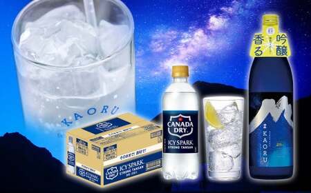 球磨焼酎と炭酸でソーダ割りセット！KAORU星空ボトル×3本＋アイシースパーク500mlPET×24本	