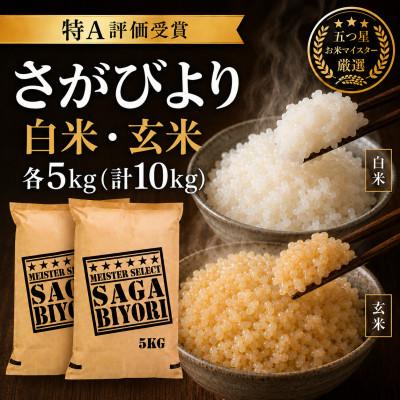 ふるさと納税 吉野ヶ里町 令和7年産　特A『さがびより』玄米5kg・白米5kg(計10kg)(吉野ヶ里町)