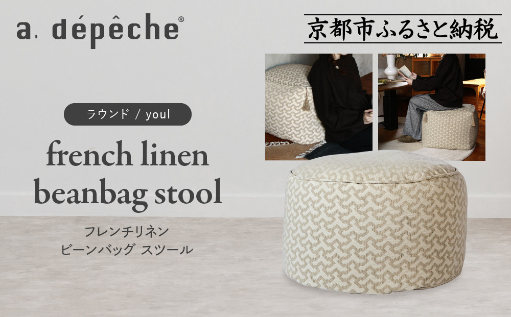 【a.depeche】フレンチリネン ビーンバッグ スツール＜ラウンド/youl＞｜京都 インテリア 人気ブランド スツール おしゃれ［ 京都 インテリア ブランド パリスタイル 人気 おすすめ 椅子 サイドテーブル おしゃれ 家具 雑貨 通販 送料無料 ふるさと納税 ］ 261009_A-YJ033VC01