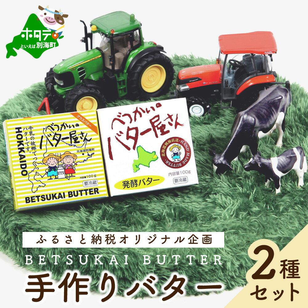 【ふるさと納税】人気! 全員高評価★4.9 北海道産 手作り バター セット べつかいのバター屋さん 有塩 発酵バター 2種 詰合せ ( ふるさと納税 バター 北海道 ふるさと バター チャーン 製法だから おいしさ 訳あり 小分け べつかい 福袋 北海道別海町 ）
