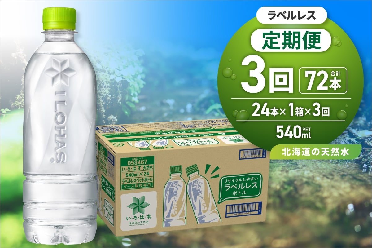 
            【3ヶ月定期便】い・ろ・は・す 北海道の天然水 ラベルレス 540mlPET×24本｜コカ・コーラ 飲料 ドリンク 飲み物 水 北海道 札幌市
          