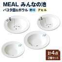 【ふるさと納税】【美濃焼】MEAL みんなの池 パスタ皿＆ボウル 4点セット【大東亜窯業】プレート 食器 皿 ≪土岐市≫ [MAG032]