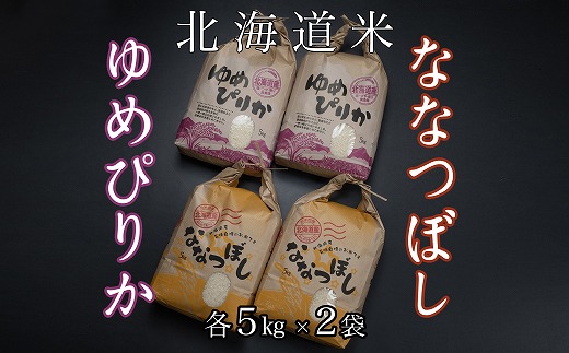 D-65008 北海道米ゆめぴりか＆ななつぼし各5kg×2袋