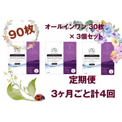 ふるさと納税 米子市 国産　美容フェイスマスク(オールインワン)30枚×3セット×4回(計360枚)　定期便　全4回
