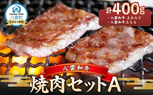 
            八雲和牛 焼肉セットA【 肉 お肉 にく 牛 牛肉 肉セット 焼肉セット 焼肉 焼き肉 食品 グルメ お取り寄せ お取り寄せグルメ 人気 おすすめ  八雲町 北海道   】
          