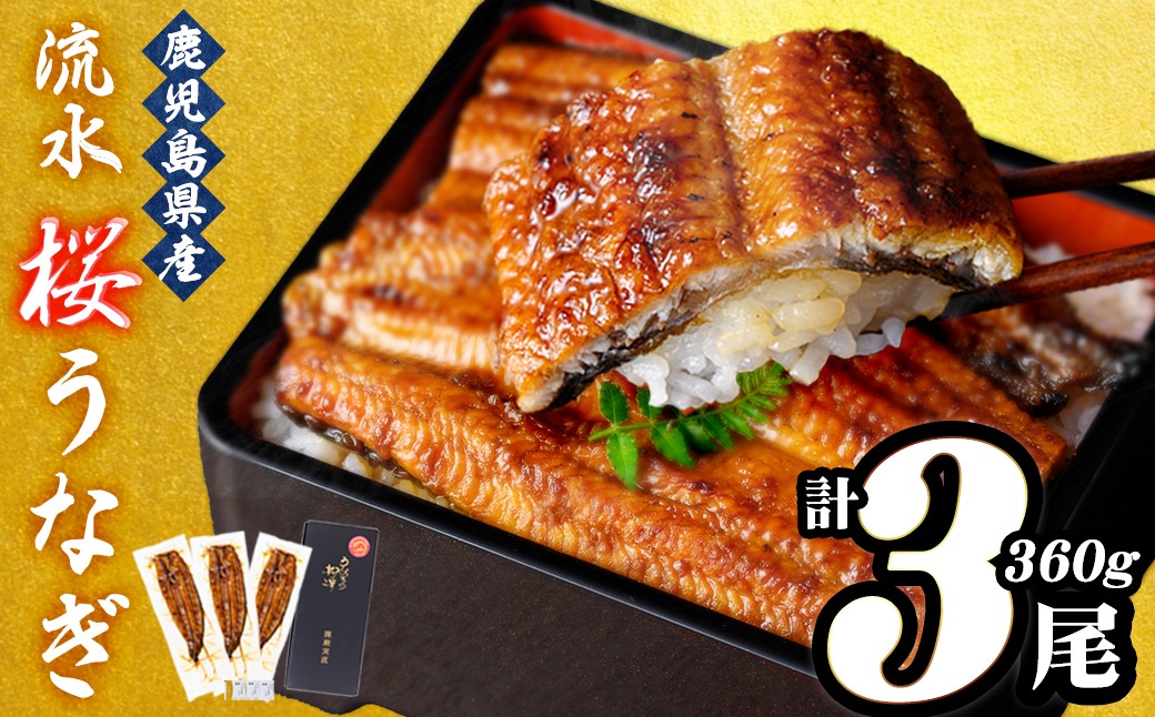 うなぎの柳澤 流水桜うなぎの蒲焼き 計3尾＜計360g＞ a4-096