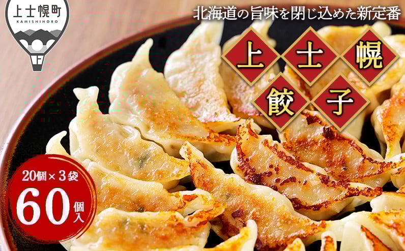 
            上士幌餃子 60個（20個入×3袋） ぎょうざ ギョウザ ギョーザ 国産 北海道産 十勝産SPF豚使用 冷凍生餃子 お惣菜 お取り寄せ ［010-G60］ ※オンライン申請対応
          