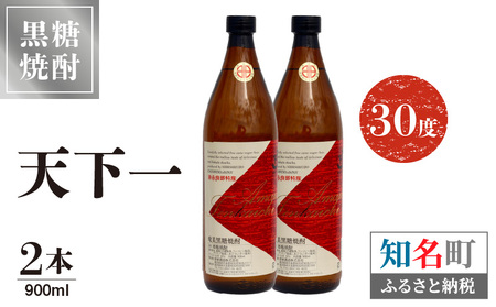 奄美 天下一 30度 900ml 2本 C047-005-02 酒 アルコール 焼酎 黒糖焼酎