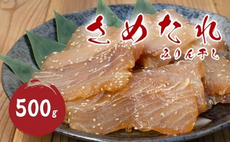 干物 さめたれ みりん干し 100g×5袋 干物【mtys0011】