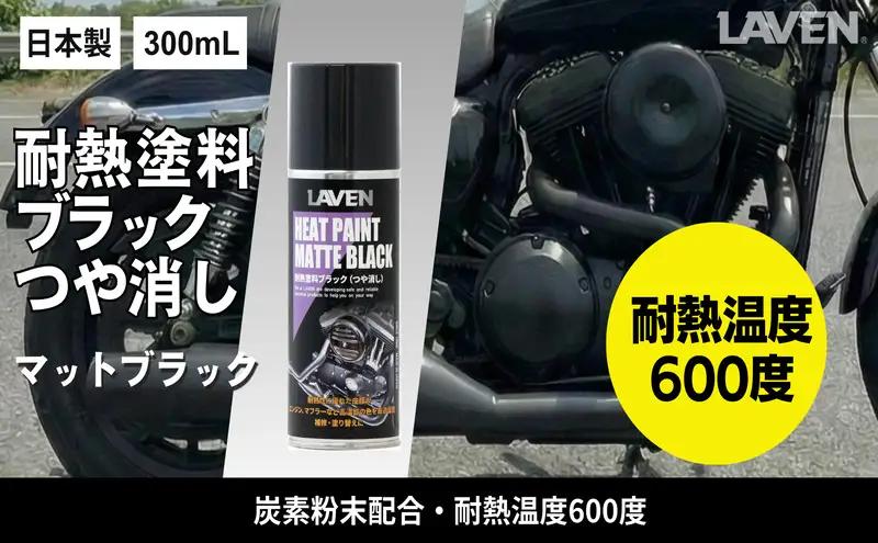 塗料 耐熱塗料 つや消しブラック 300mL 塗料