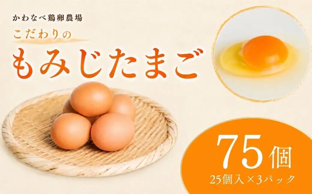 かわなべ鶏卵農場のこだわりのたまご 75個 もみじたまご 青梅市