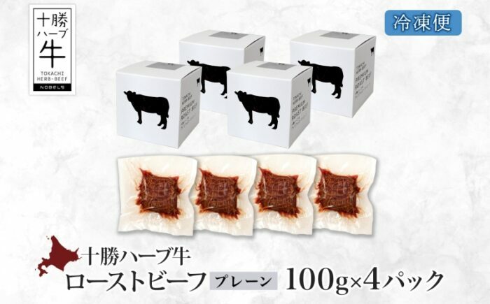 北海道 十勝ハーブ牛 ローストビーフ（プレーン）100g×4パック 肉 牛肉 加工肉 《足寄町》 【日本ふるさと創生株式会社】 [BEBB031]