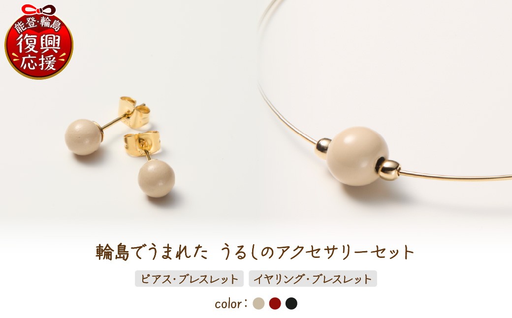 
                  【選べるカラー】輪島でうまれた うるしのアクセサリーセット【ピアスorイヤリング&ブレスレット】
                