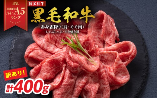 【厳選部位 A4～A5】訳あり！博多和牛赤身霜降りしゃぶしゃぶすき焼き用（肩・モモ）400g 牛肉 牛肉 400g 牛肉 すき焼き 牛肉 しゃぶしゃぶ 牛肉 赤身 牛肉 赤身 しゃぶしゃぶ 牛肉 赤身 すき焼き 博多和牛 しゃぶしゃぶ 博多和牛 すき焼き 肩 モモ肉 赤身 霜降り 和牛 牛肉 国産 A4 A5 厳選部位 化粧箱 福岡県 八女市