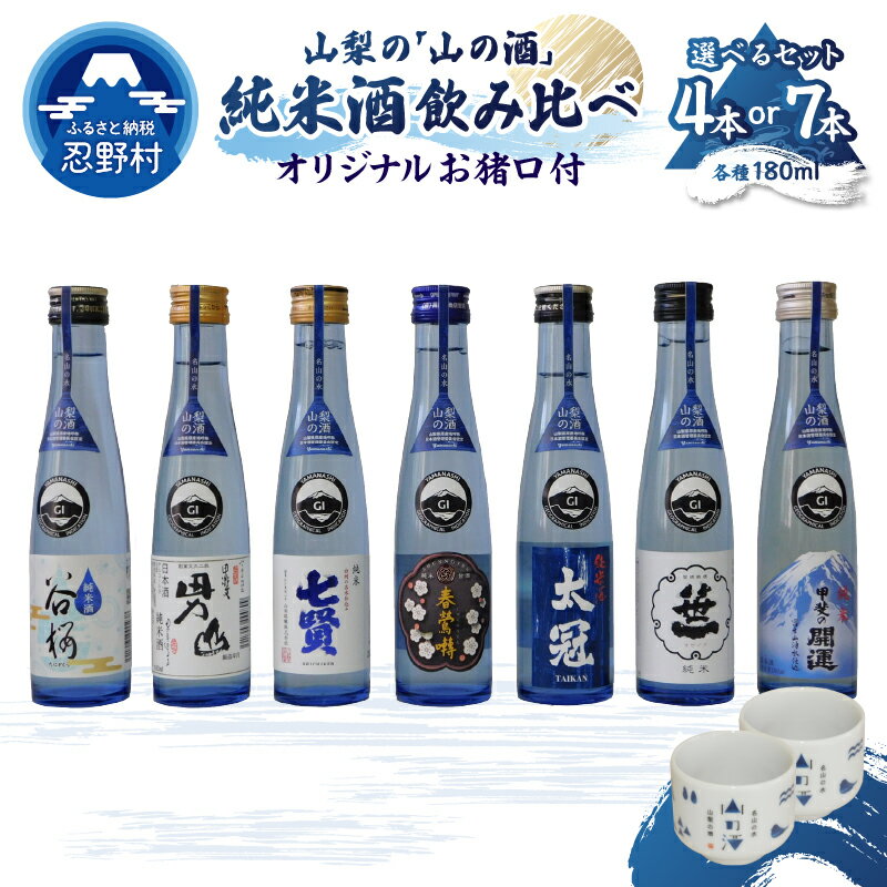 【ふるさと納税】 山の酒 純米酒 飲み比べセット 7本 4本 谷櫻 甲斐男山 七賢 太冠 春鶯囀 笹一 甲斐の開運 オリジナル お猪口 富士山の酒 酒蔵 八ヶ岳名水 プレゼント 贈り物 お取り寄せ 送料無料 山梨県 忍野村