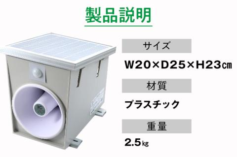 イノシシ・小動物防除威嚇機「里山のボイス・ボス」 イノシシ 猪 畑 害獣 威嚇 威嚇機 大音量 100dB以上 軽量 コンパクト センサー感知 獣害被害 ソーラー充電 大容量バッテリー 21600mA