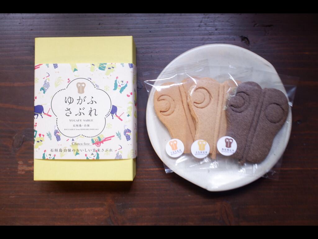 【ふるさと納税】石垣島のゆがふセット（黒紫米のゆがふシフォン・ゆがふさぶれ3枚）PK-2 沖縄県 石垣市 送料無料【菓子 お菓子 焼き菓子 サブレ クッキー】