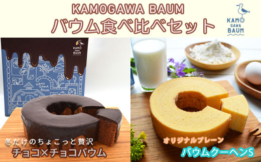 【冬の限定】カモガワバウム『季節のバウムセット チョコ×チョコ＆プレーン』各１個《期間限定》《12月～2月発送》チョコ チョコレート Wチョコ 夏限定 スイーツ もちふわ 食べ比べ バウムクーヘン [正和物産][0012-0092]